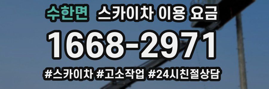 수한면 스카이차 이용 요금