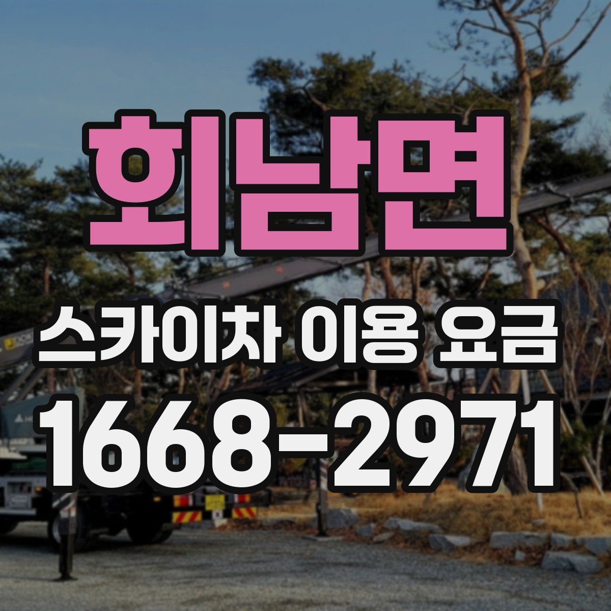 회남면 스카이차 이용 요금