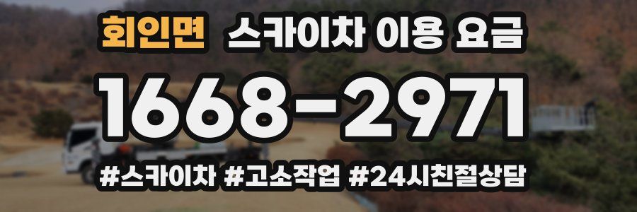 회인면 스카이차 이용 요금