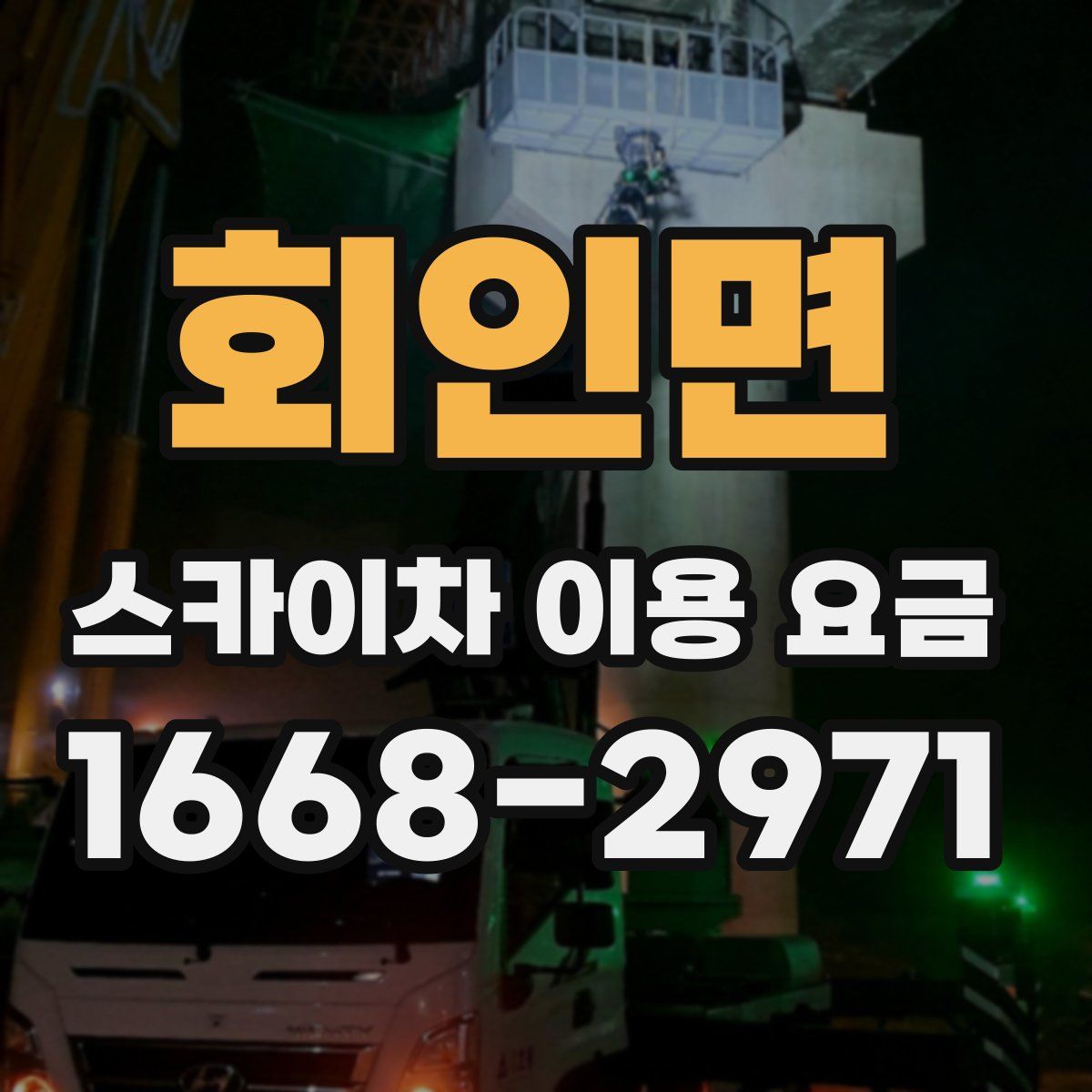 회인면 스카이차 이용 요금