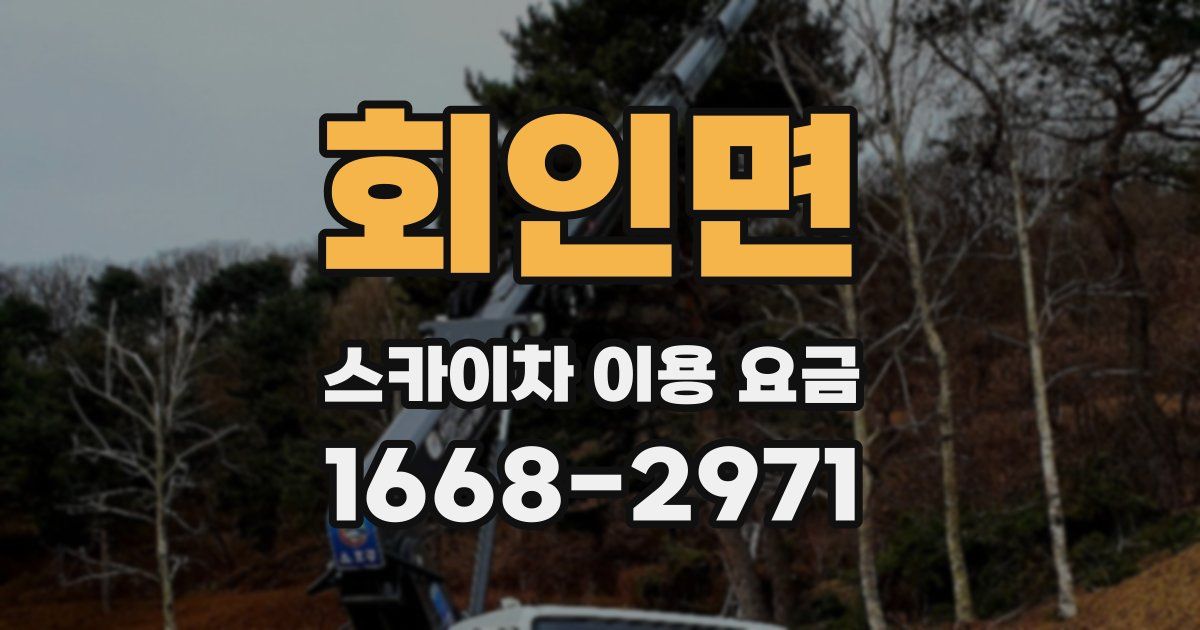 회인면 스카이차 이용 요금