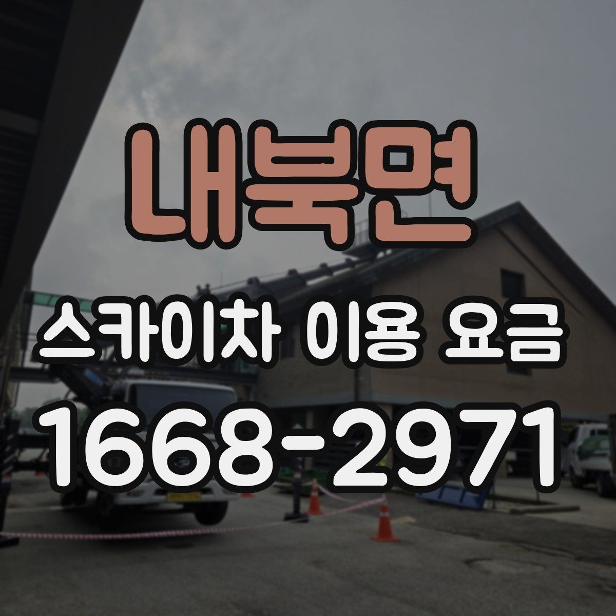 내북면 스카이차 이용 요금 선택 시 자주 묻는 질문 정리