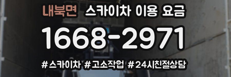 내북면 스카이차 이용 요금