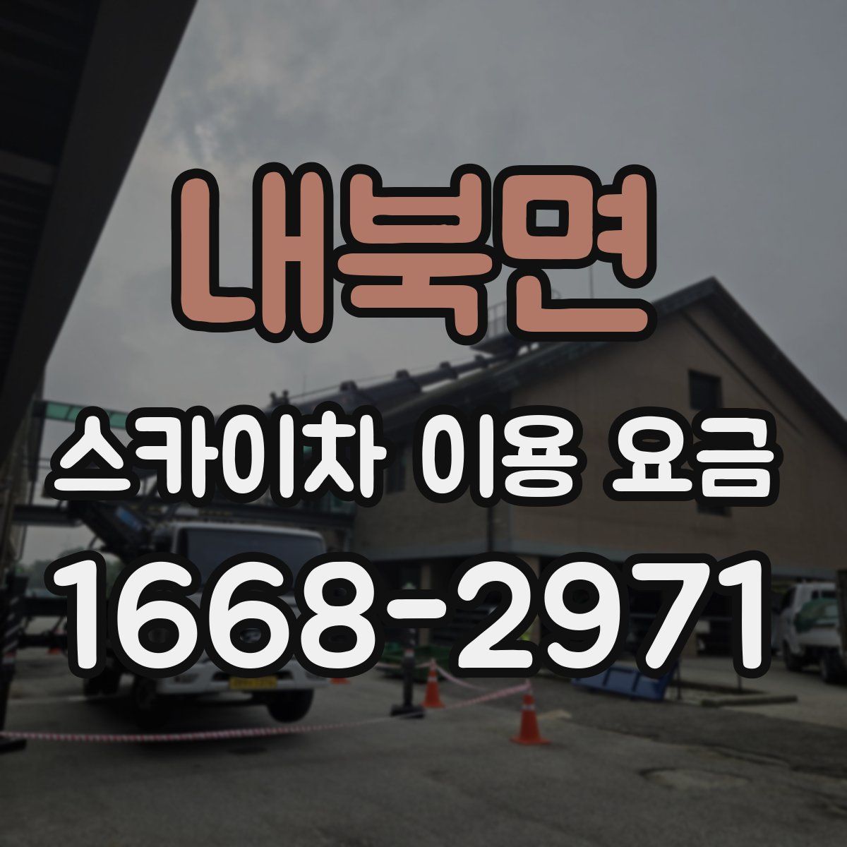 내북면 스카이차 이용 요금