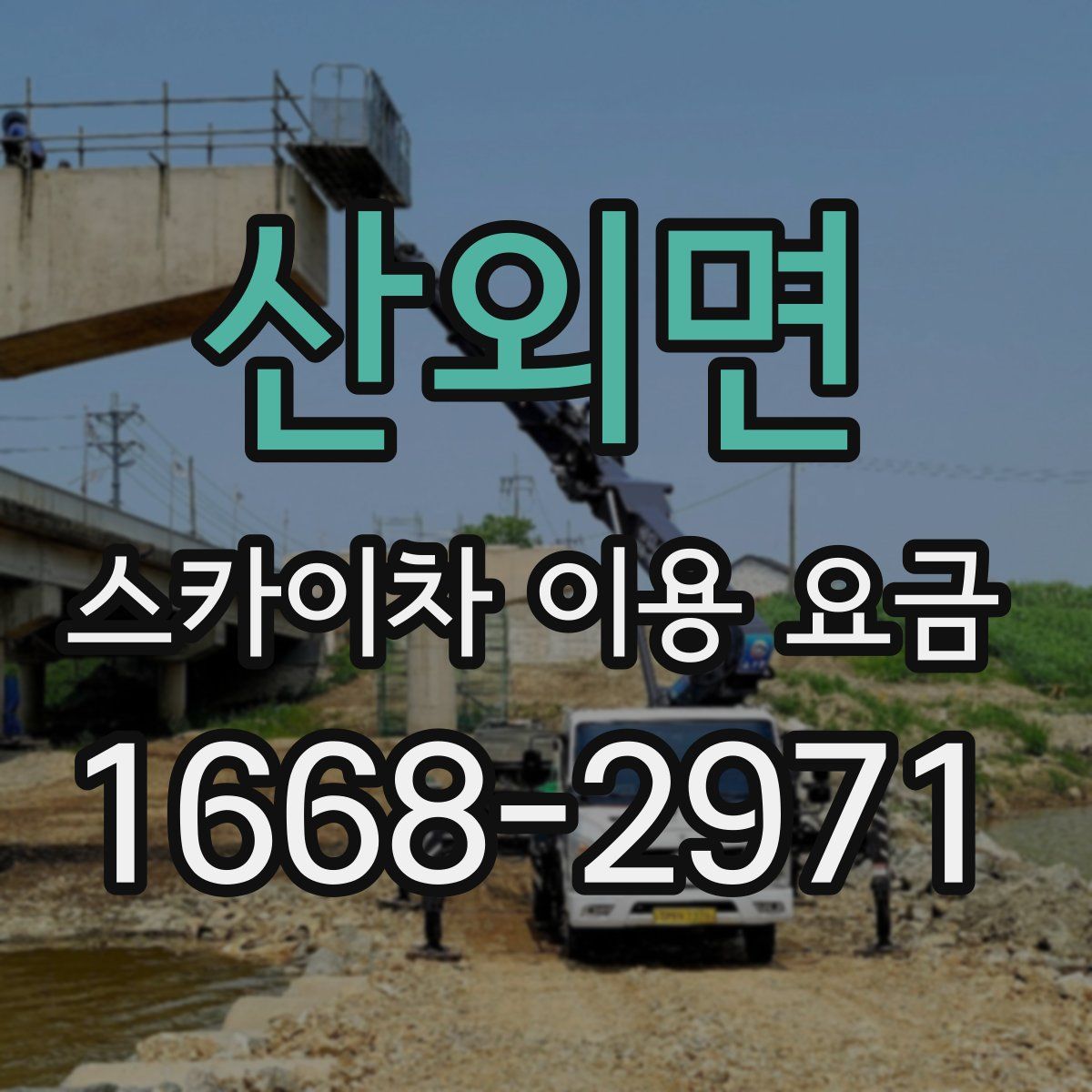 산외면 스카이차 이용 요금