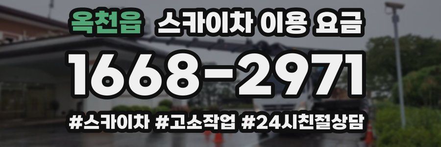 옥천읍 스카이차 이용 요금
