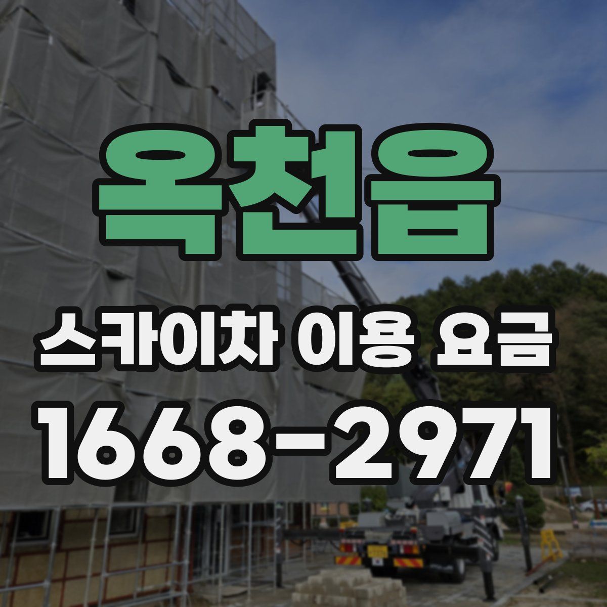 옥천읍 스카이차 이용 요금