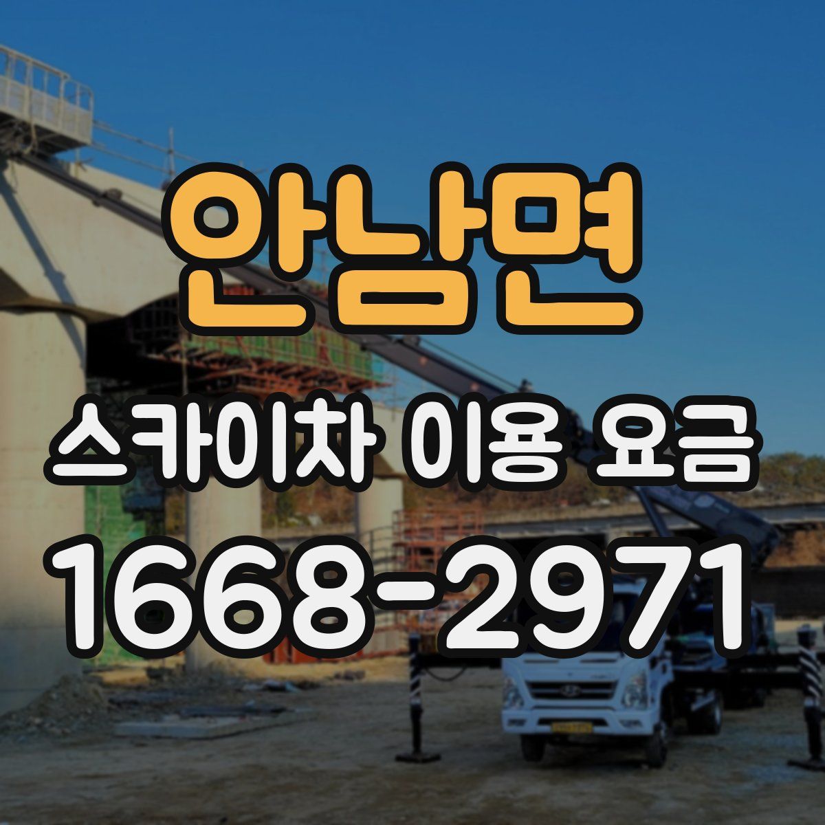 안남면 스카이차 이용 요금