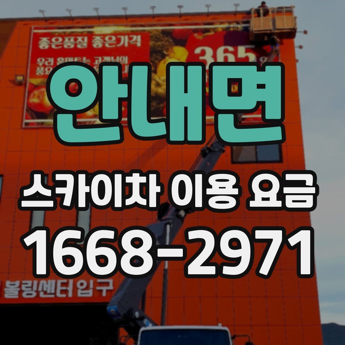 안내면 스카이차 이용 요금 상담에서 빠지기 쉬운 항목