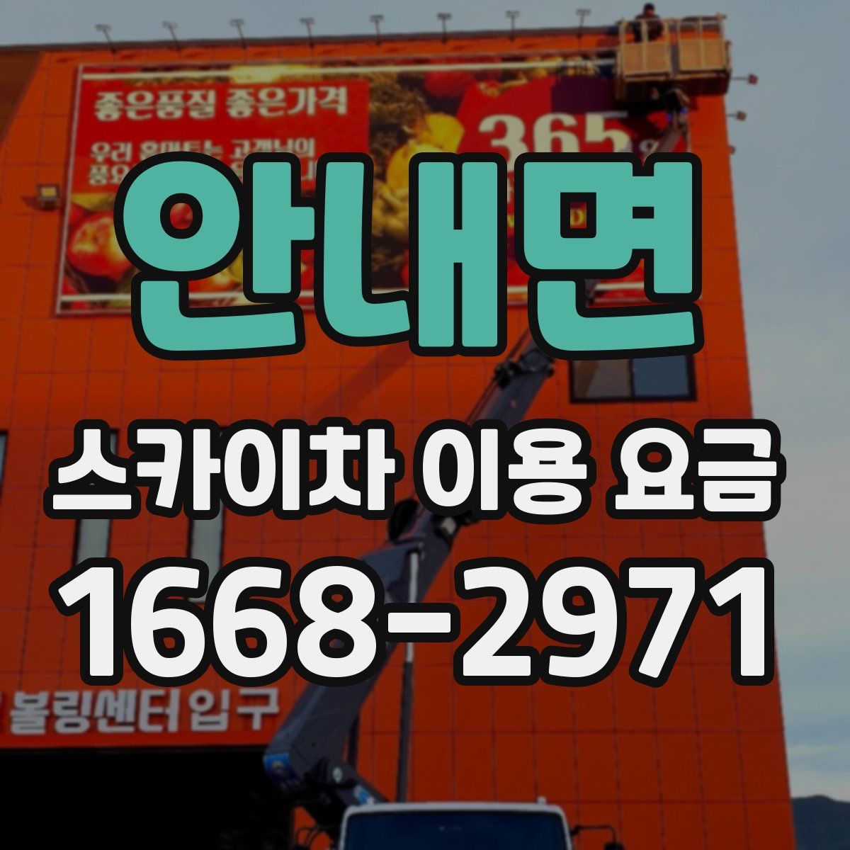 안내면 스카이차 이용 요금