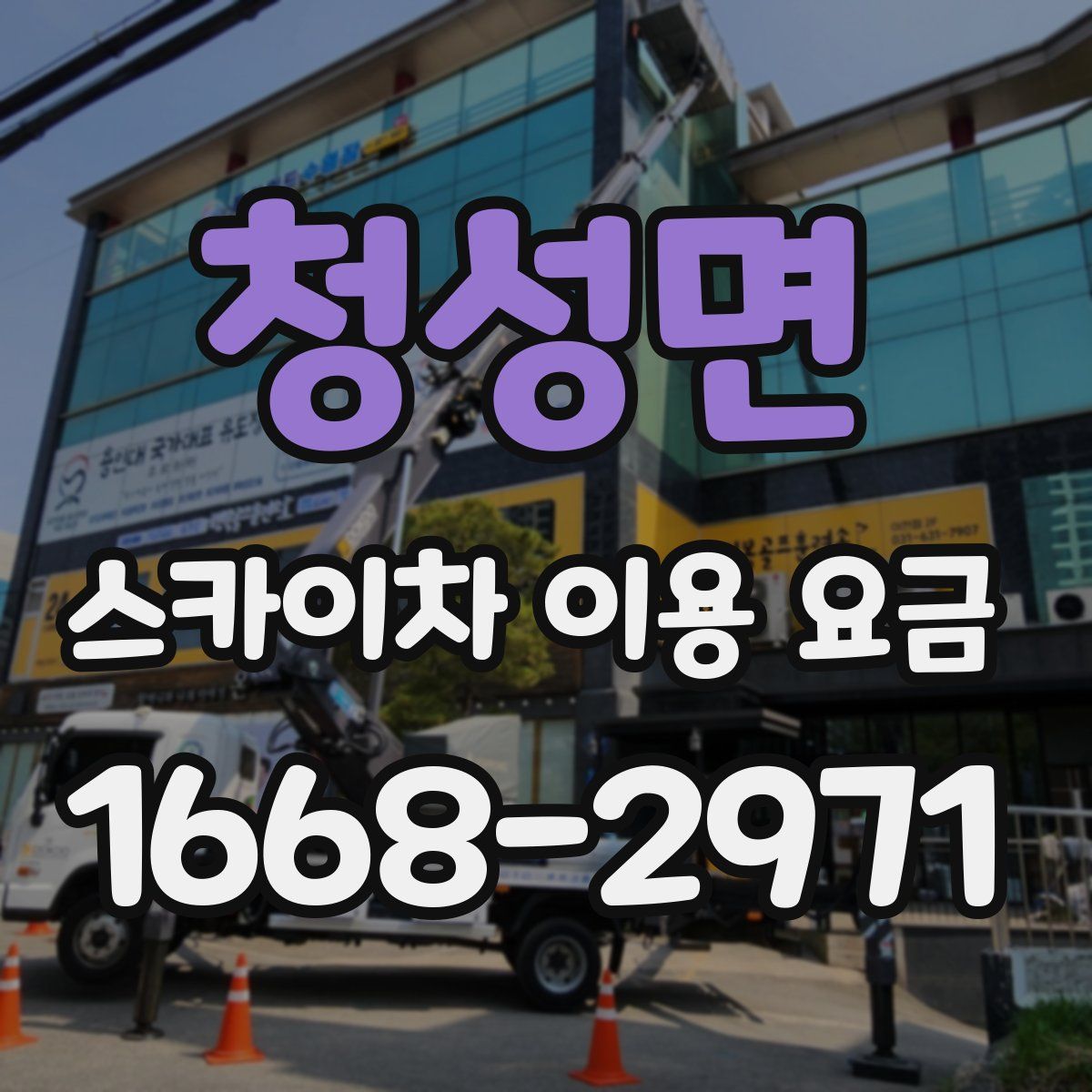 청성면 스카이차 이용 요금