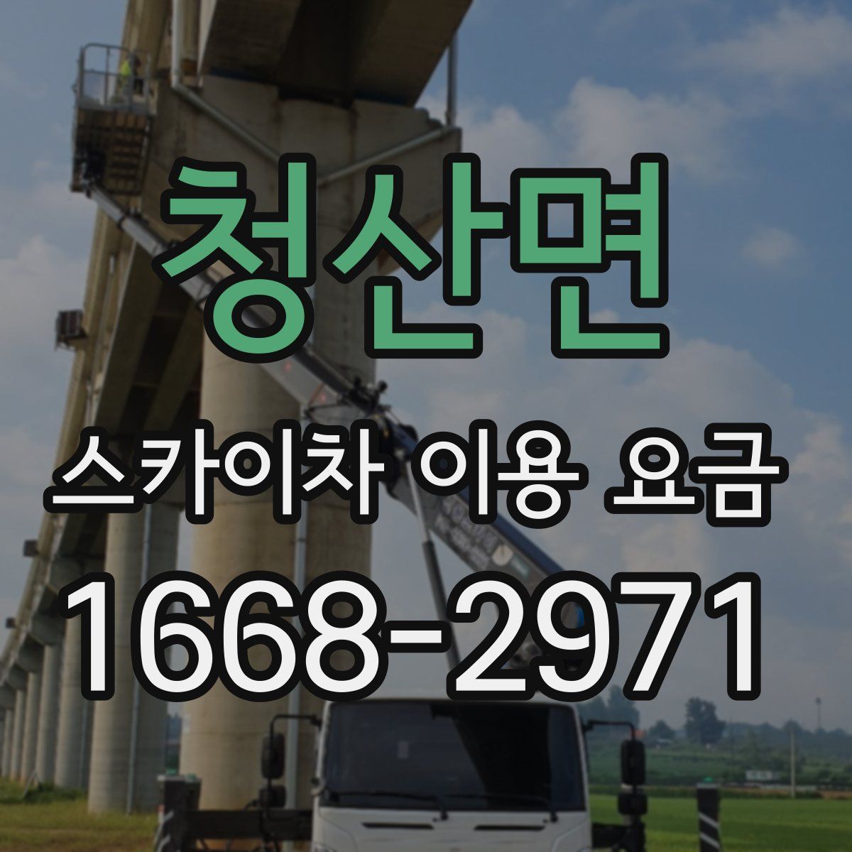 청산면 스카이차 이용 요금