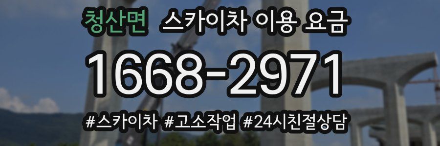 청산면 스카이차 이용 요금