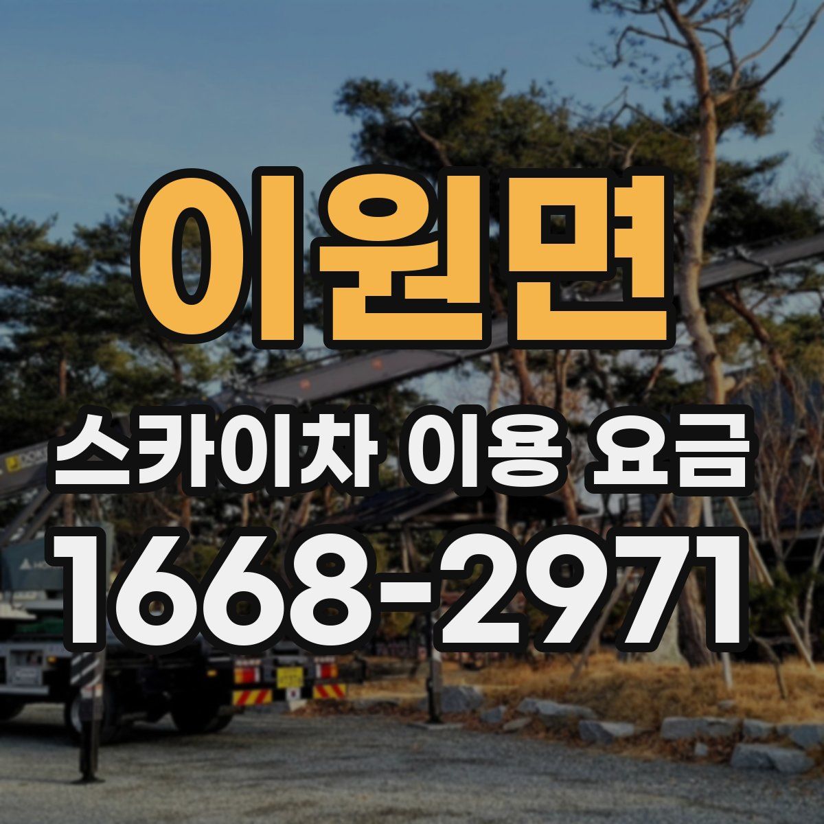 이원면 스카이차 이용 요금