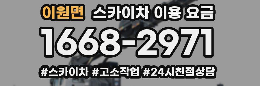 이원면 스카이차 이용 요금