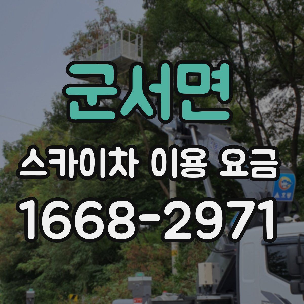 군서면 스카이차 이용 요금