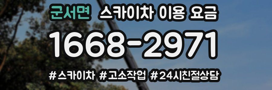 군서면 스카이차 이용 요금