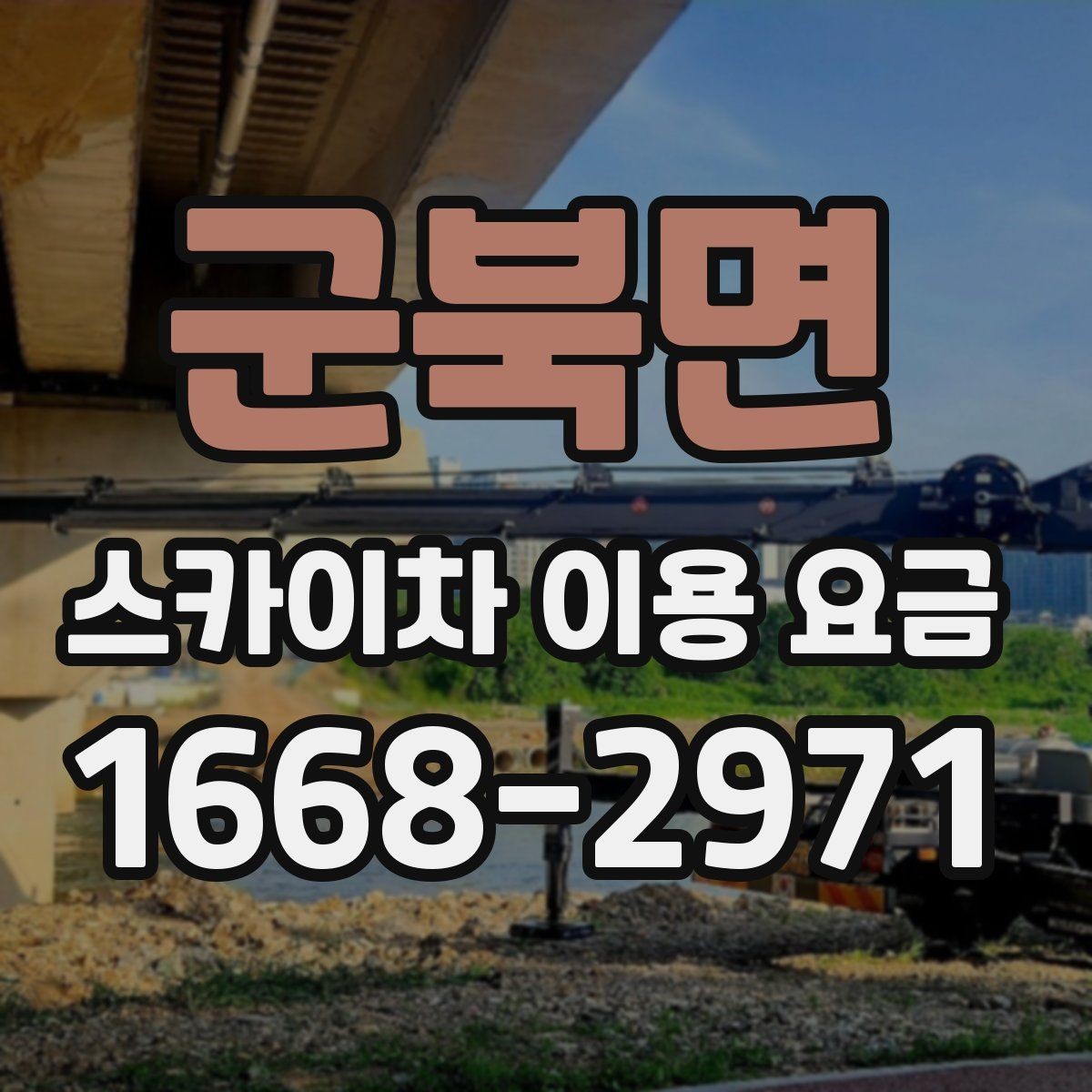 군북면 스카이차 이용 요금 안내, 초보자도 이해하기 쉽게