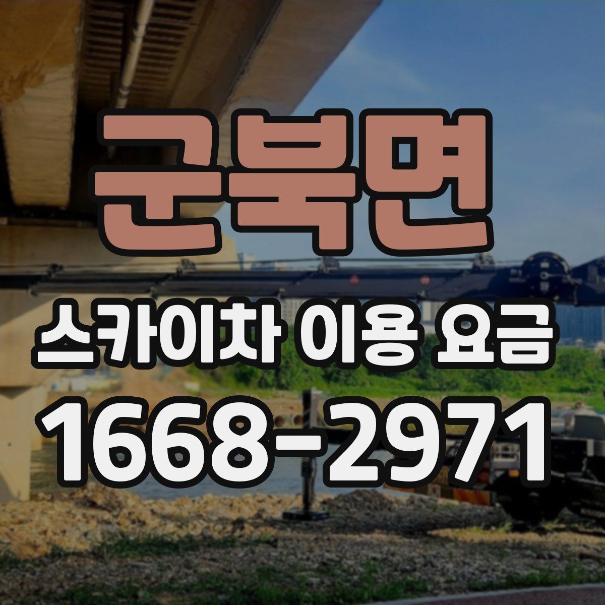 군북면 스카이차 이용 요금