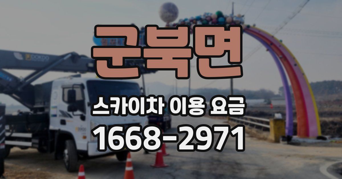 군북면 스카이차 이용 요금