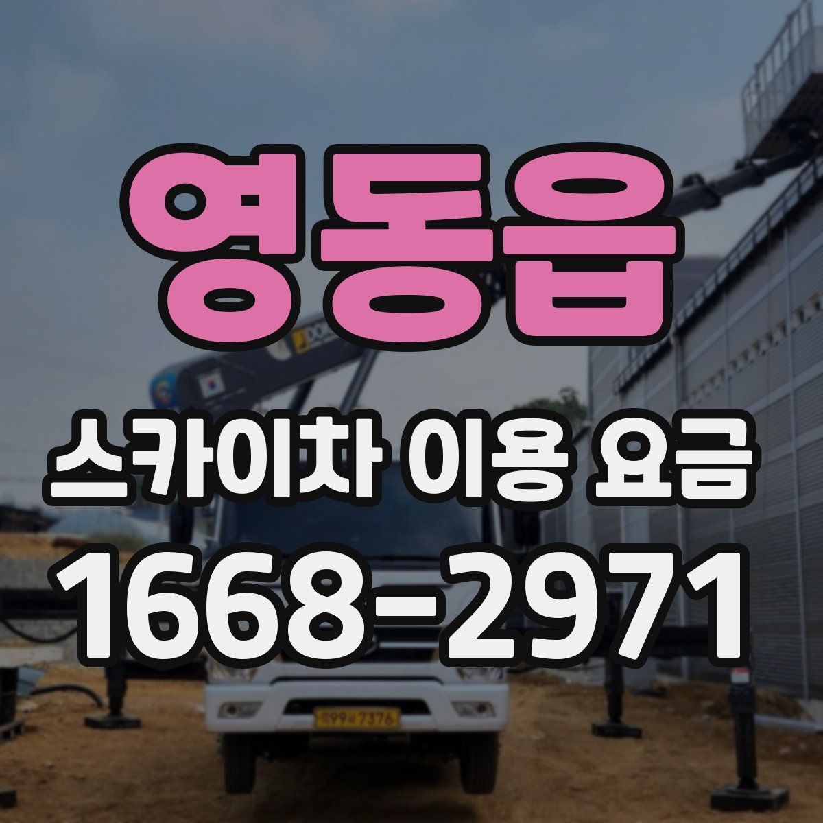 영동읍 스카이차 이용 요금