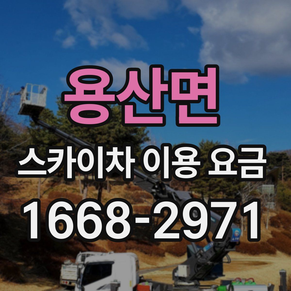 용산면 스카이차 이용 요금