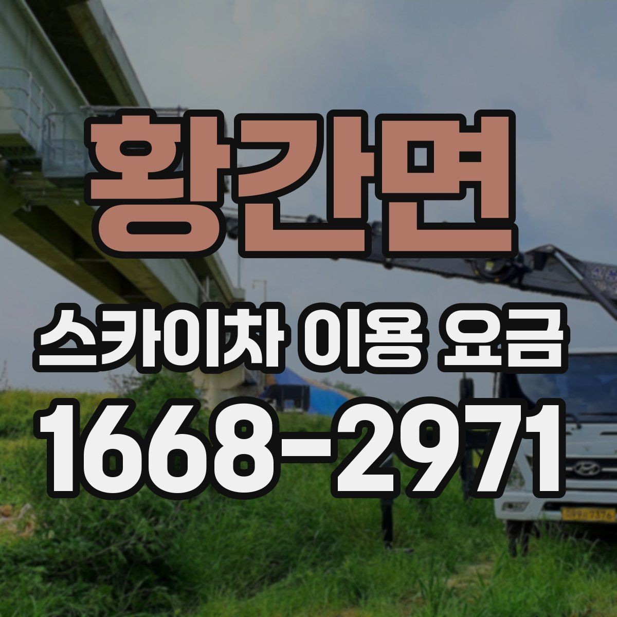 황간면 스카이차 이용 요금 안내와 비용 산정 기준