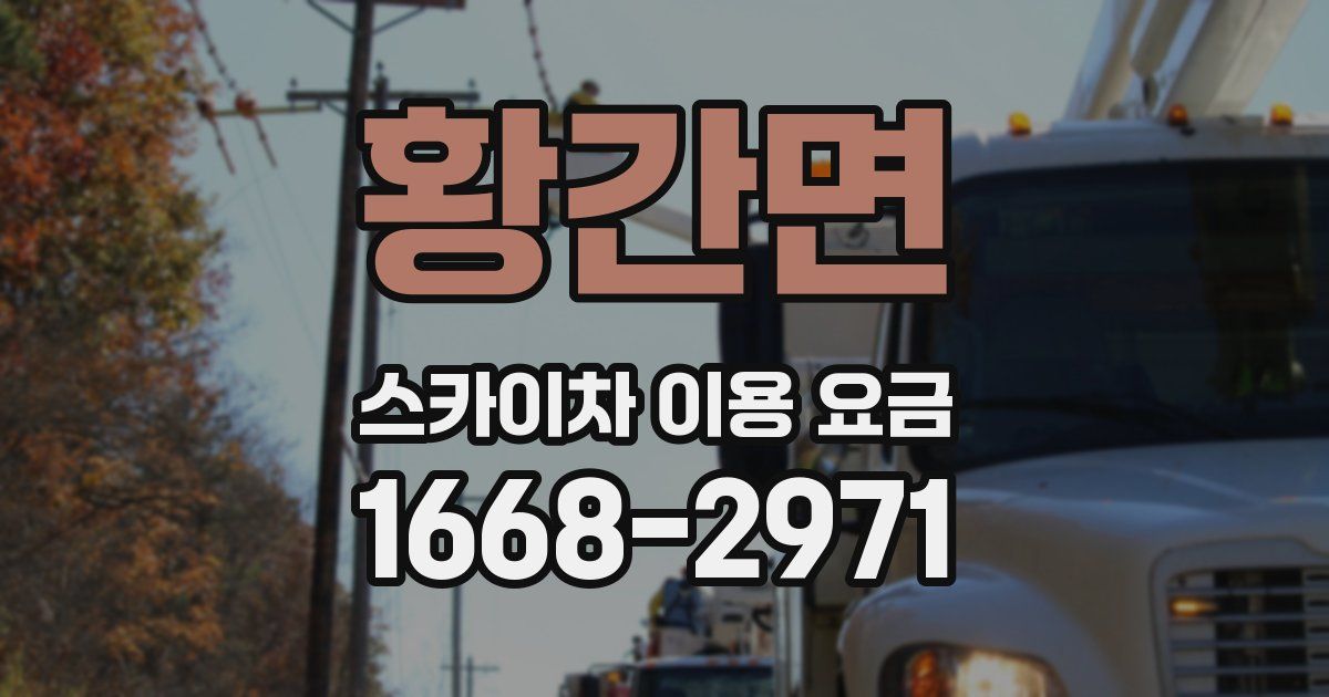 황간면 스카이차 이용 요금