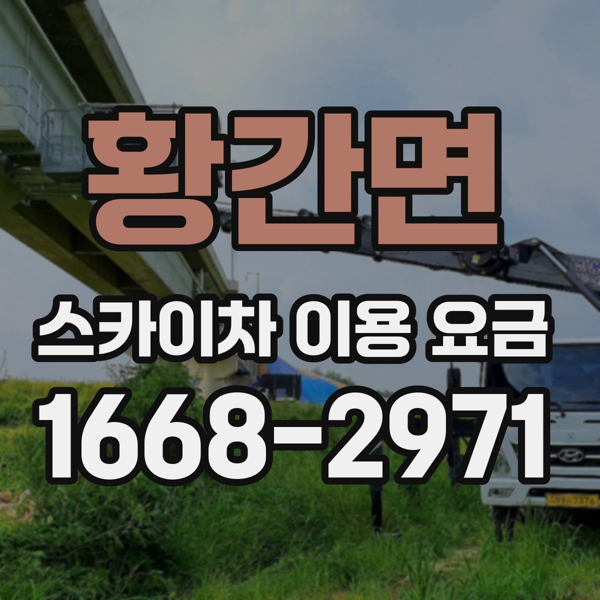 황간면 스카이차 이용 요금