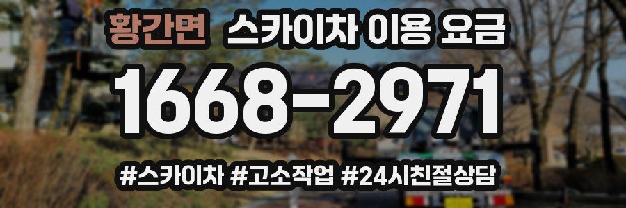 황간면 스카이차 이용 요금