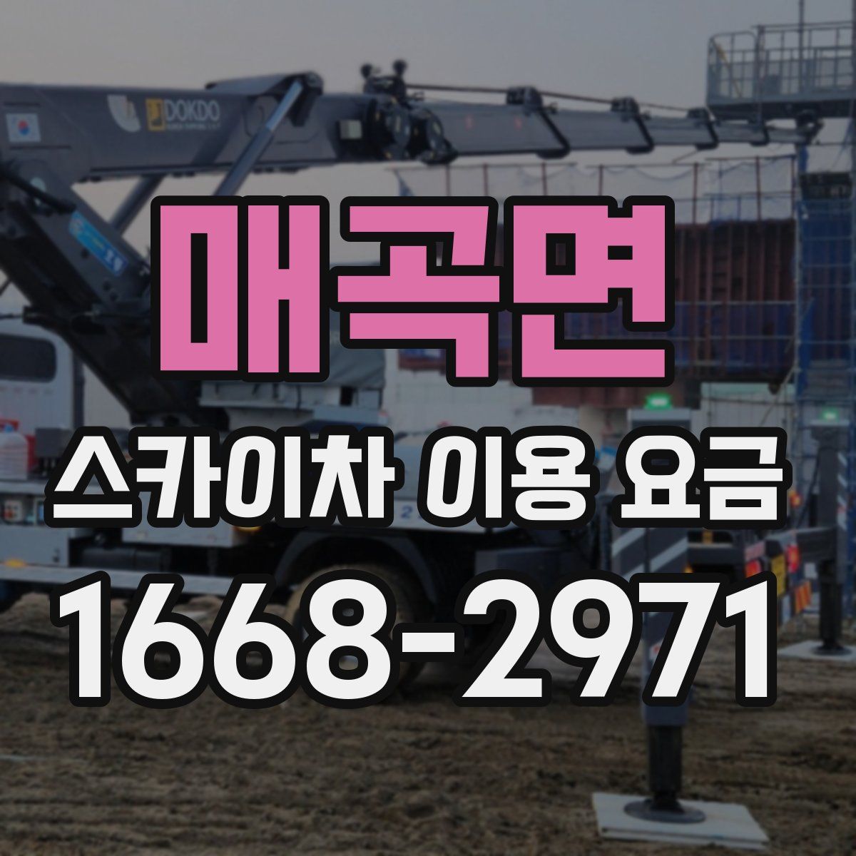 매곡면 스카이차 이용 요금