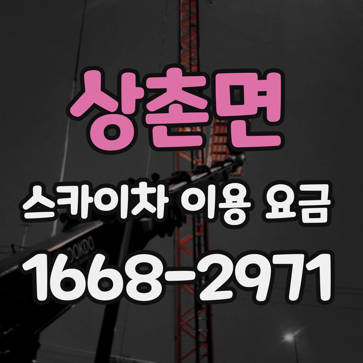 상촌면 스카이차 이용 요금