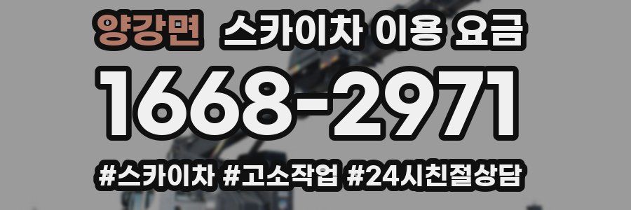 양강면 스카이차 이용 요금