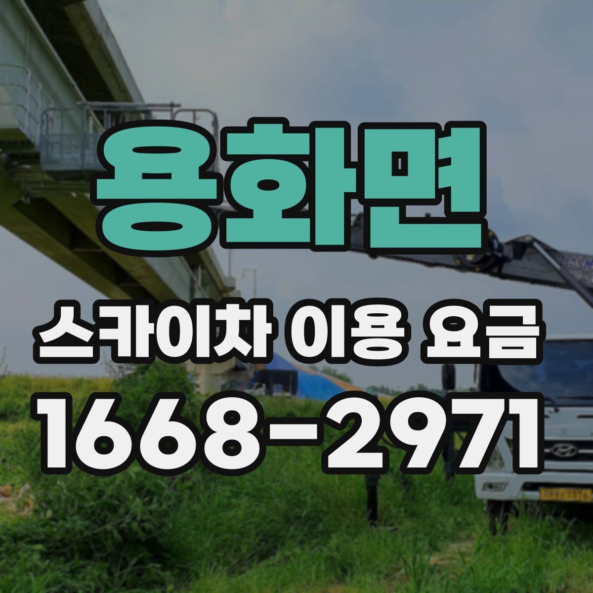 용화면 스카이차 이용 요금