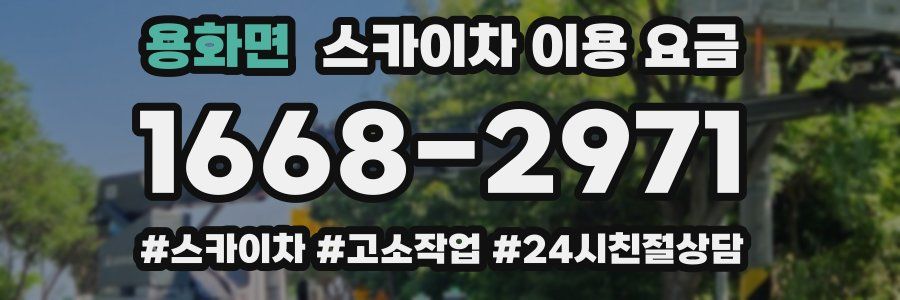 용화면 스카이차 이용 요금