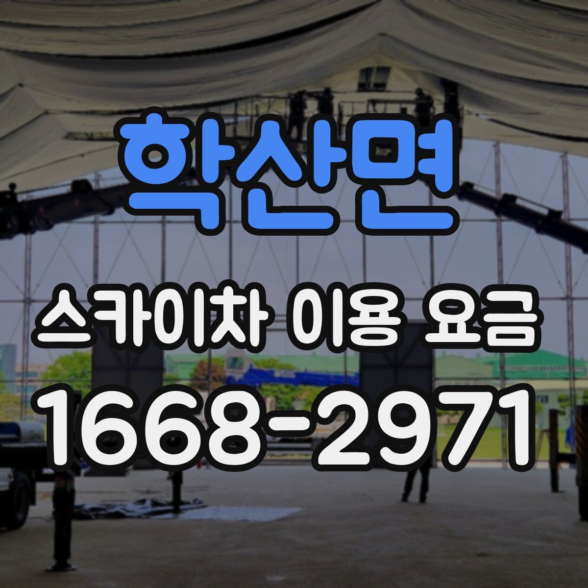 학산면 스카이차 이용 요금