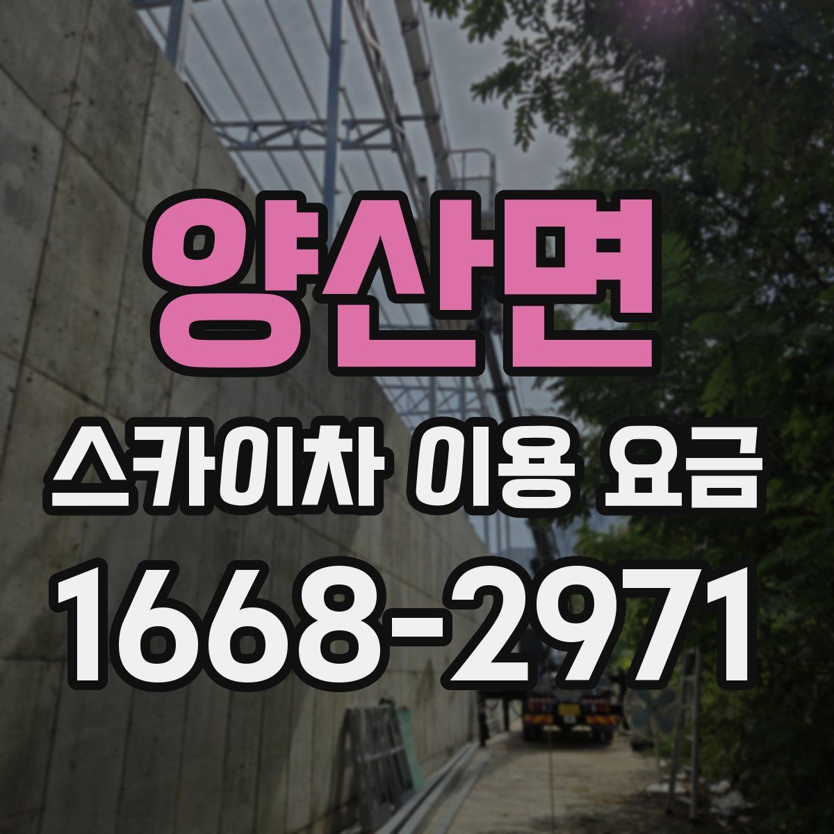 양산면 스카이차 이용 요금