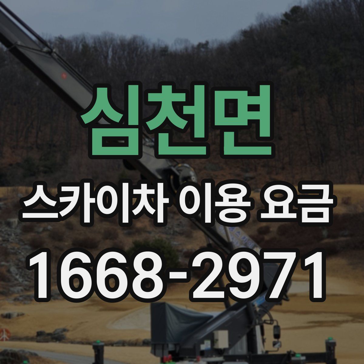심천면 스카이차 이용 요금