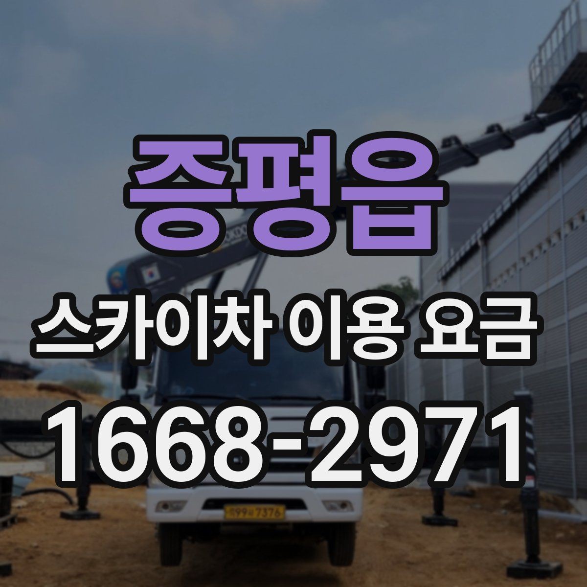 증평읍 스카이차 이용 요금 비교 후 결정할 때 고려할 점