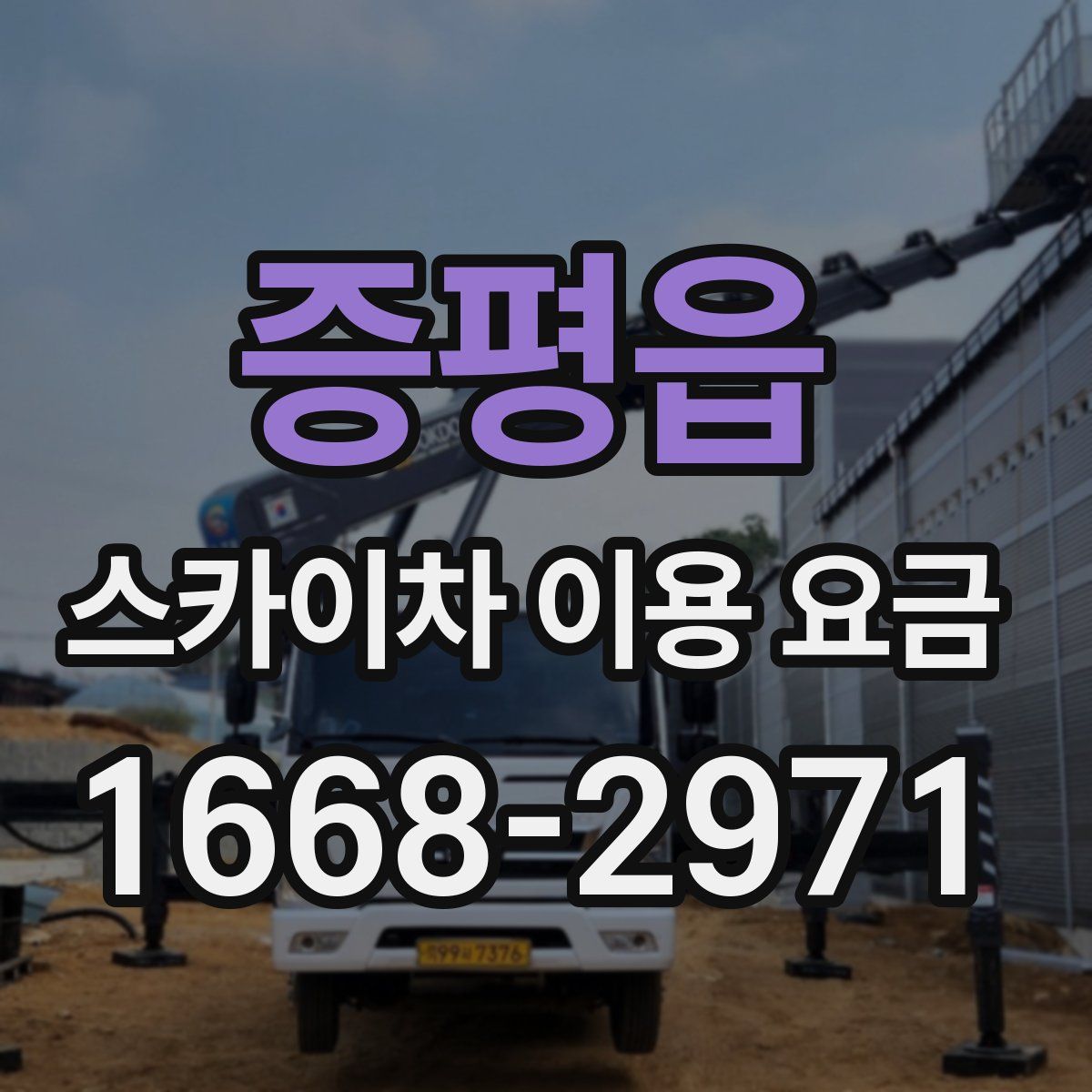 증평읍 스카이차 이용 요금