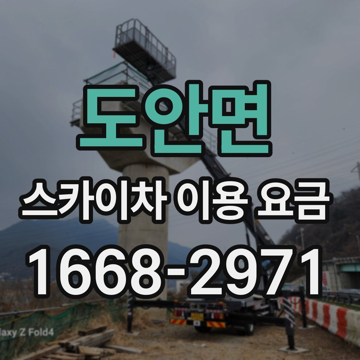 도안면 스카이차 이용 요금