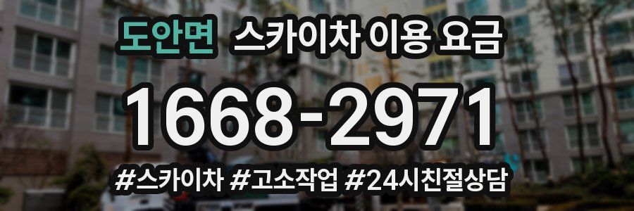 도안면 스카이차 이용 요금