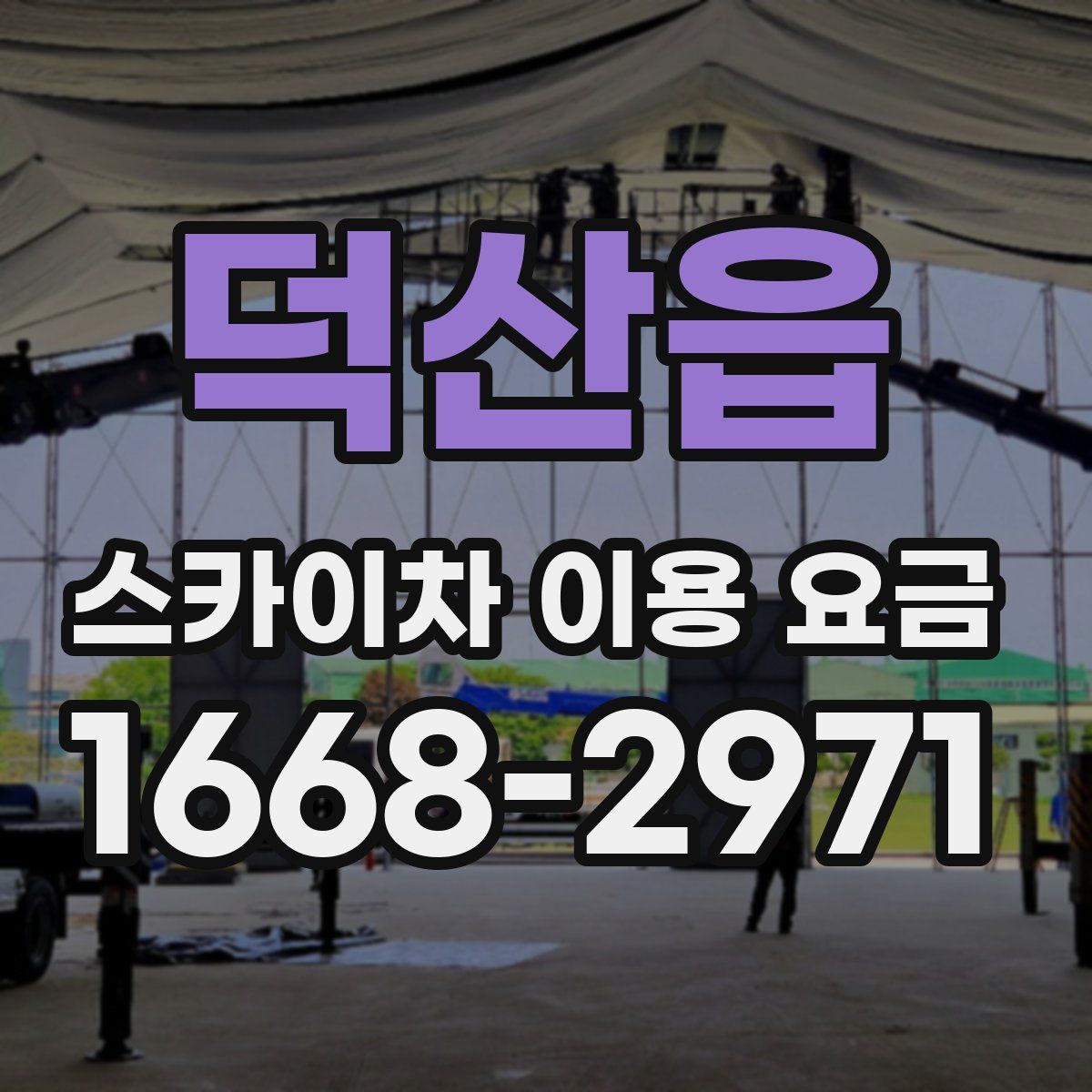 덕산읍 스카이차 이용 요금