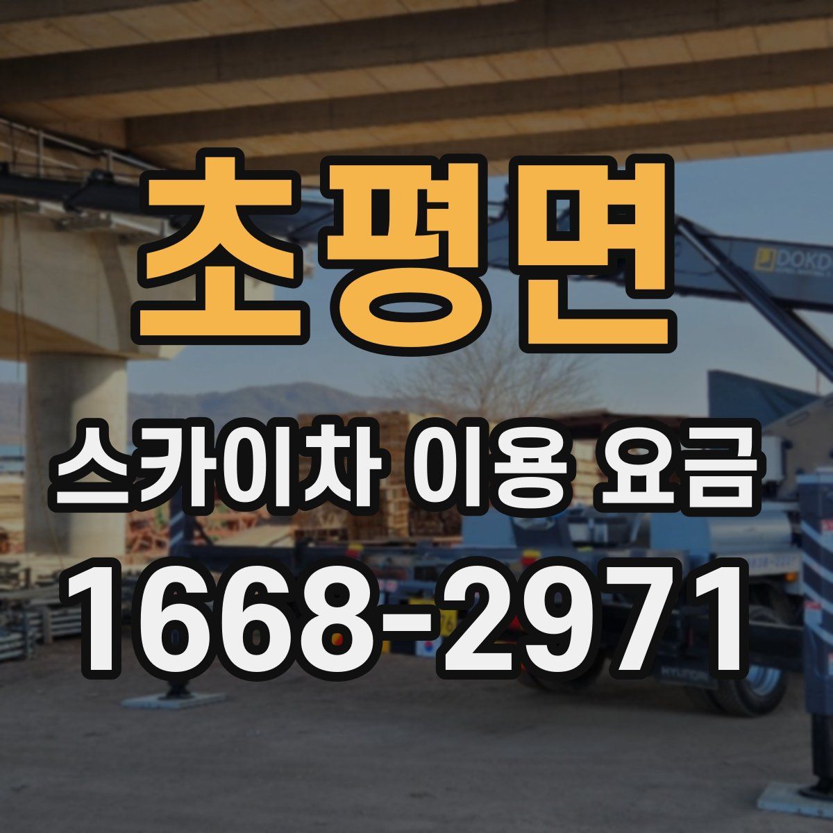 초평면 스카이차 이용 요금