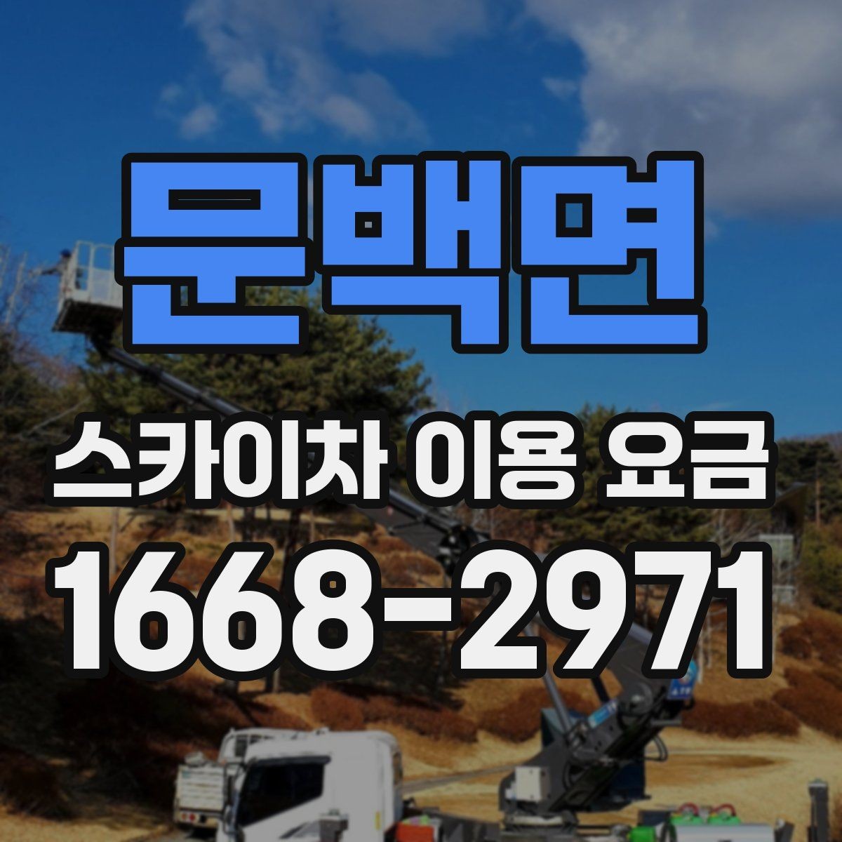 문백면 스카이차 이용 요금 책정 방식 이해하기
