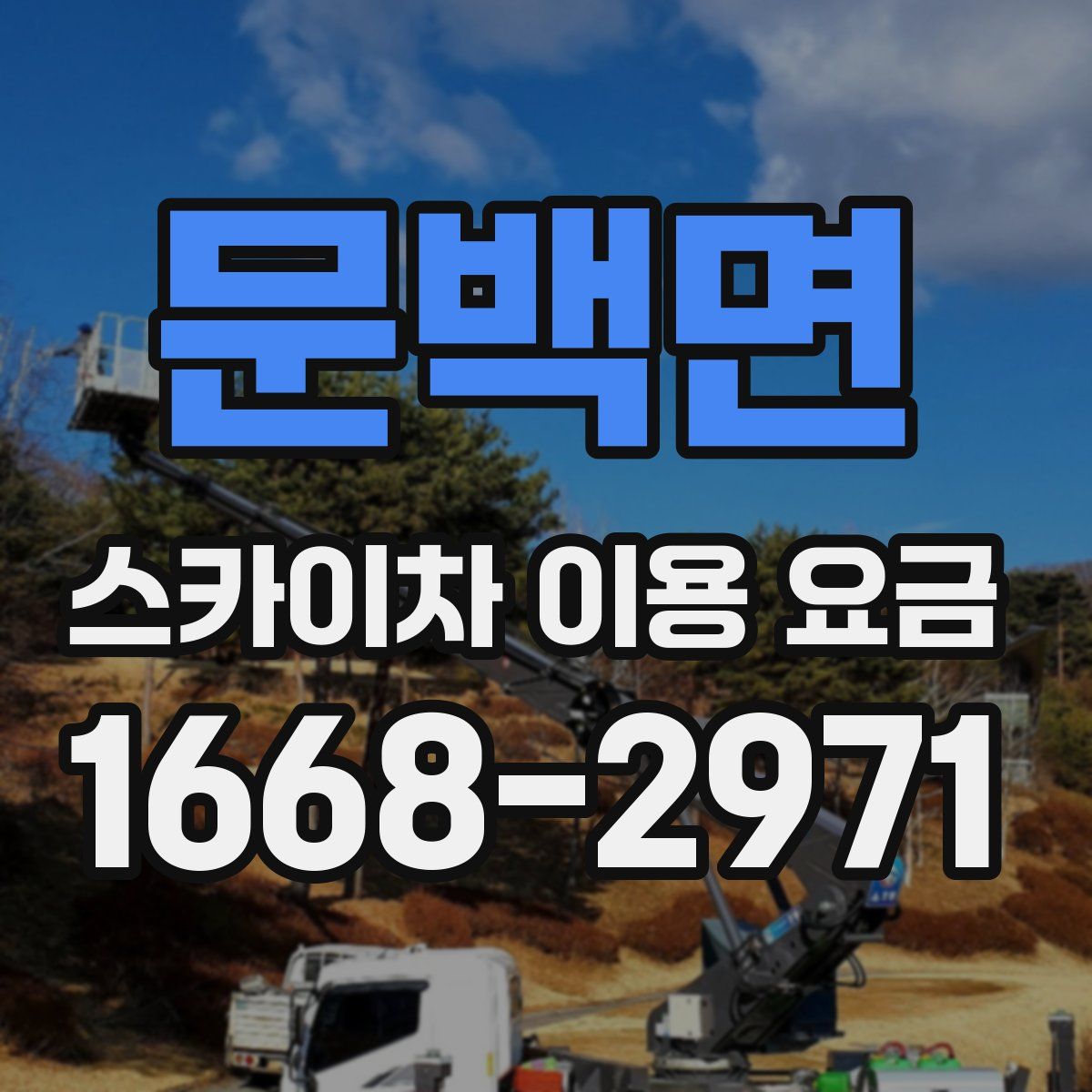 문백면 스카이차 이용 요금