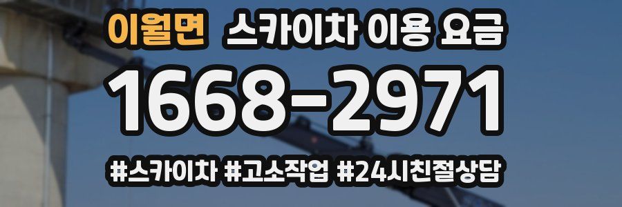 이월면 스카이차 이용 요금