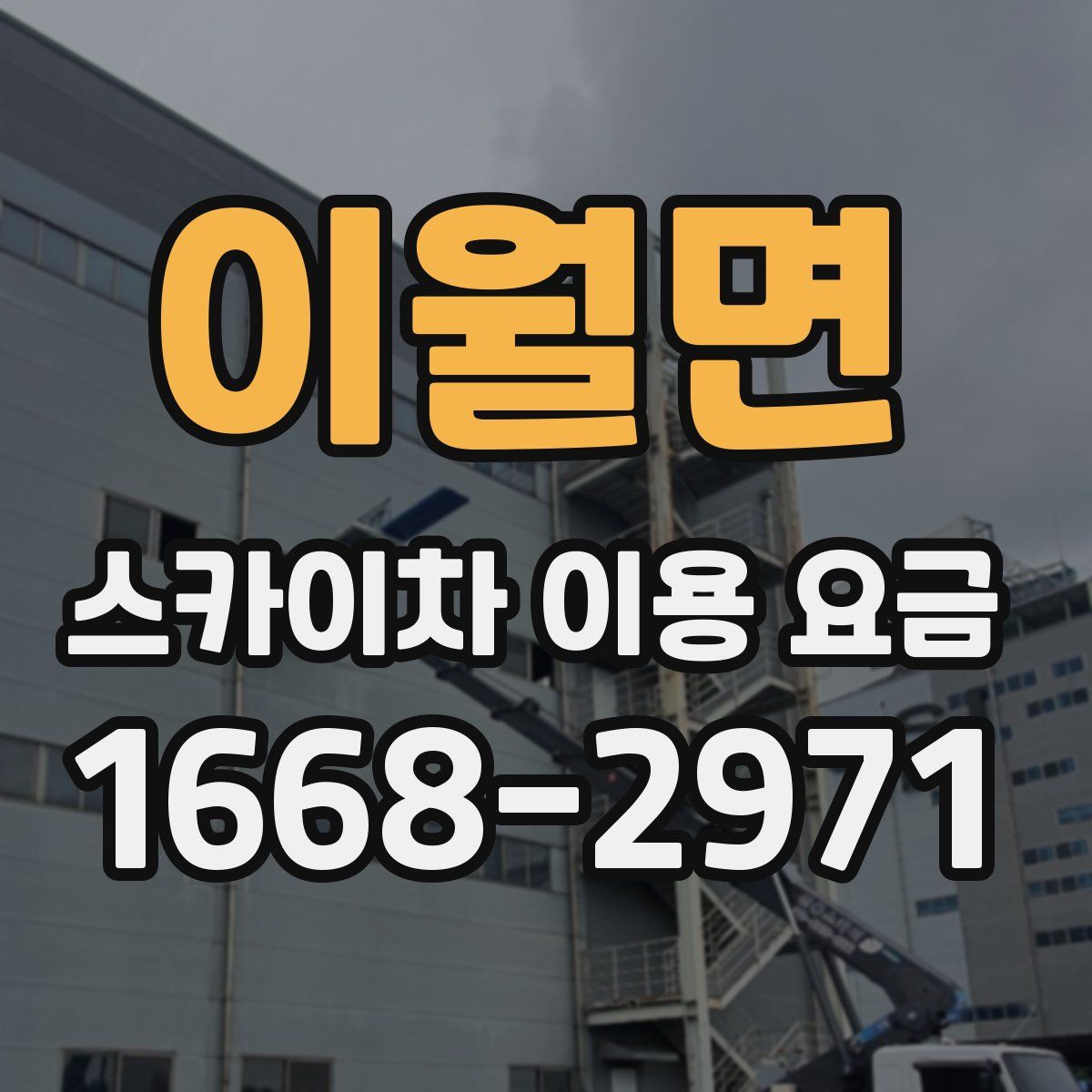 이월면 스카이차 이용 요금