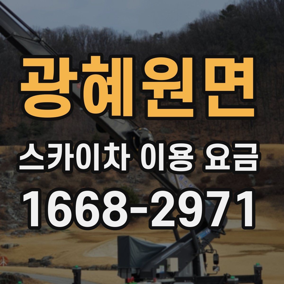 광혜원면 스카이차 이용 요금 책정에 영향을 주는 현장 여건