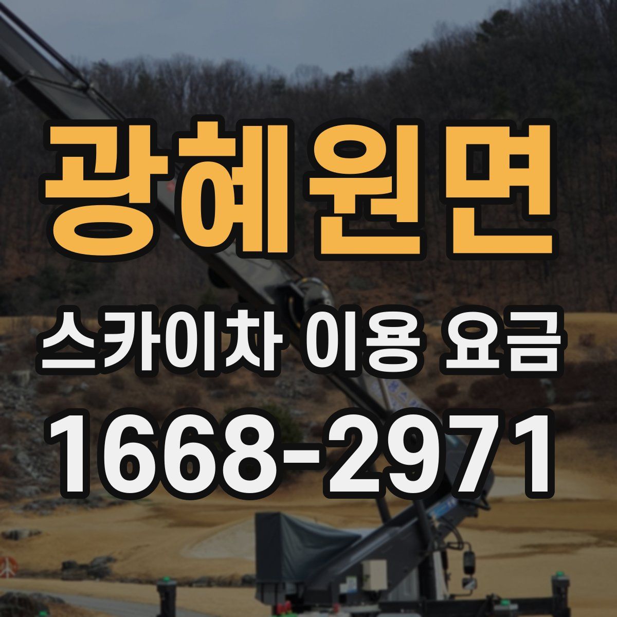 광혜원면 스카이차 이용 요금